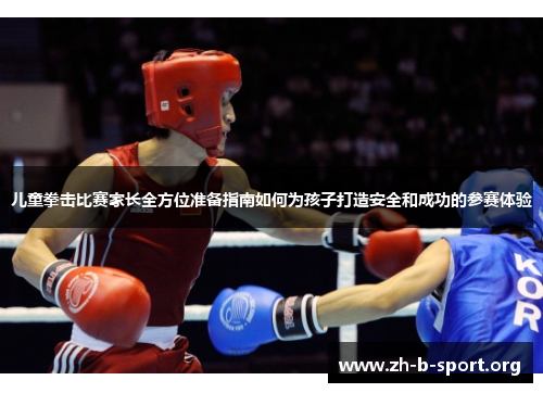 儿童拳击比赛家长全方位准备指南如何为孩子打造安全和成功的参赛体验