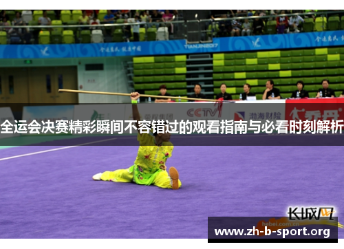 全运会决赛精彩瞬间不容错过的观看指南与必看时刻解析