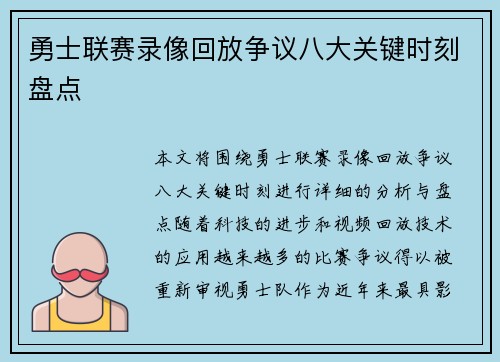 勇士联赛录像回放争议八大关键时刻盘点