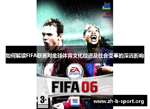 如何解读FIFA联赛对全球体育文化经济及社会变革的深远影响