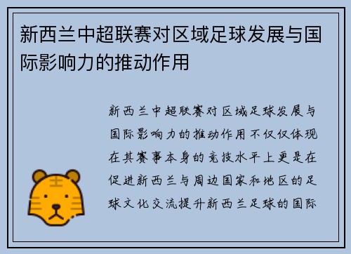 新西兰中超联赛对区域足球发展与国际影响力的推动作用 新西兰中超联赛对区域足球发展与国际影响力的推动作用