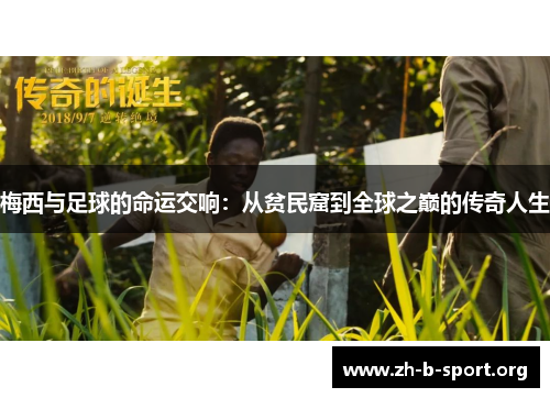 梅西与足球的命运交响：从贫民窟到全球之巅的传奇人生