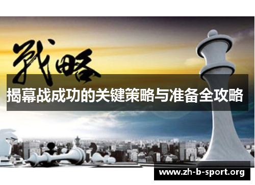 揭幕战成功的关键策略与准备全攻略 