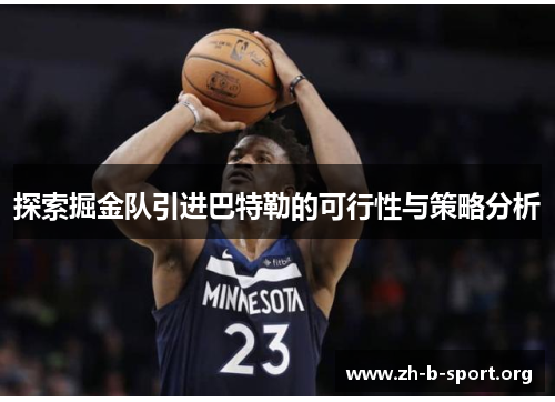 探索掘金队引进巴特勒的可行性与策略分析