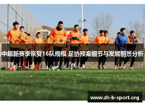 中超新赛季恢复16队规模 足协预案细节与发展前景分析