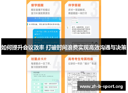 如何提升会议效率 打破时间浪费实现高效沟通与决策