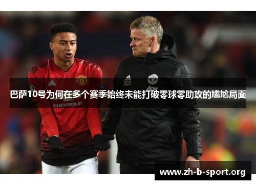巴萨10号为何在多个赛季始终未能打破零球零助攻的尴尬局面