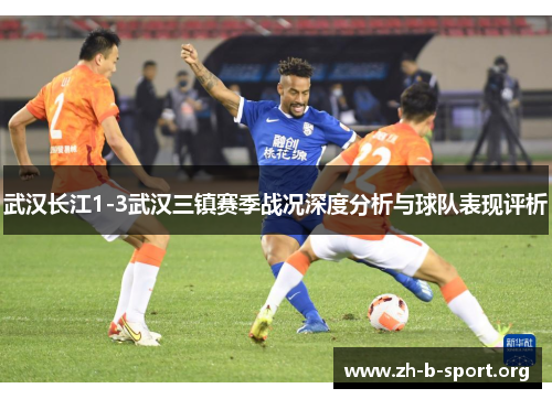 武汉长江1-3武汉三镇赛季战况深度分析与球队表现评析