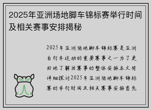 2025年亚洲场地脚车锦标赛举行时间及相关赛事安排揭秘