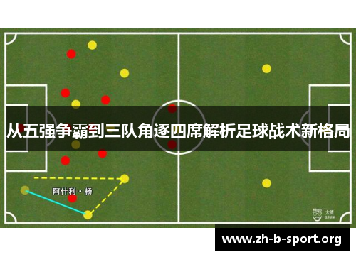 从五强争霸到三队角逐四席解析足球战术新格局