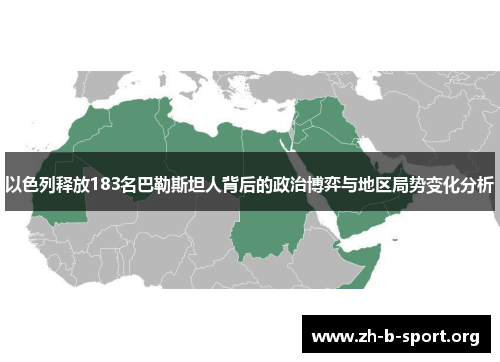 以色列释放183名巴勒斯坦人背后的政治博弈与地区局势变化分析 以色列释放183名巴勒斯坦人背后的政治博弈与地区局势变化分析
