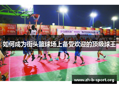 如何成为街头篮球场上备受欢迎的顶级球王