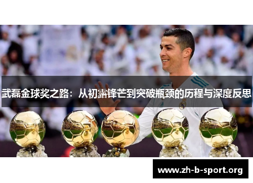 武磊金球奖之路：从初露锋芒到突破瓶颈的历程与深度反思