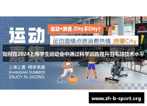 如何在2024上海学生运动会中通过科学训练提升羽毛球技术水平