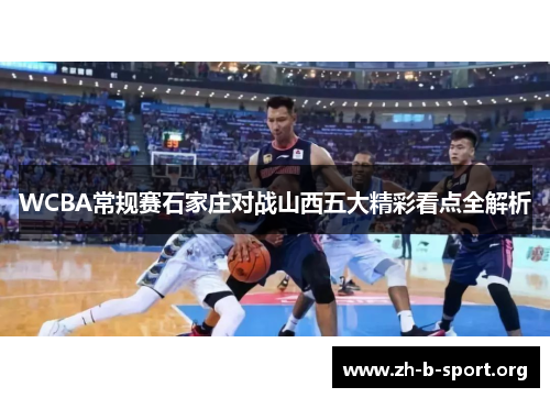 WCBA常规赛石家庄对战山西五大精彩看点全解析