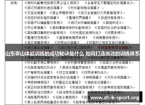 山东泰山体能训练的成功秘诀是什么 如何打造高效的训练体系
