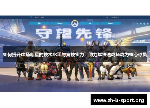 如何提升中场新星的技术水平与竞技实力，助力其快速成长成为核心球员