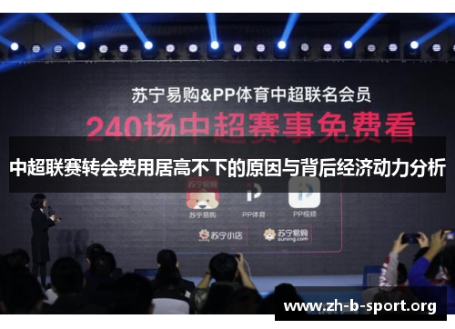 中超联赛转会费用居高不下的原因与背后经济动力分析