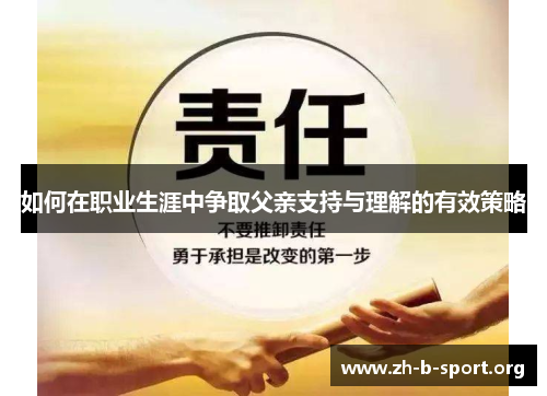 如何在职业生涯中争取父亲支持与理解的有效策略