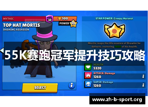 55K赛跑冠军提升技巧攻略 55K赛跑冠军提升技巧攻略