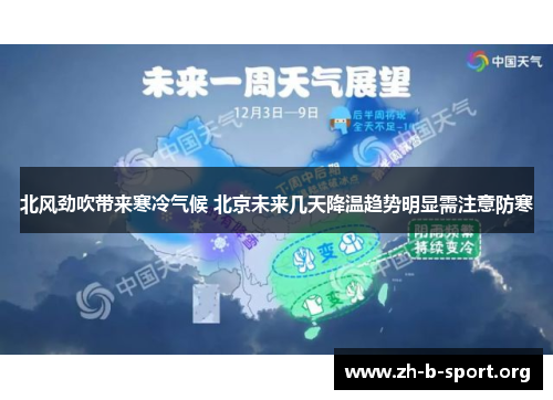 北风劲吹带来寒冷气候 北京未来几天降温趋势明显需注意防寒