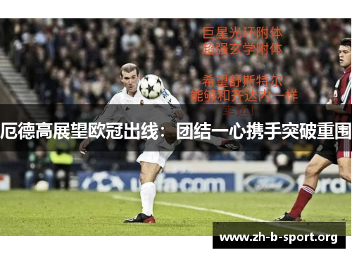 厄德高展望欧冠出线：团结一心携手突破重围