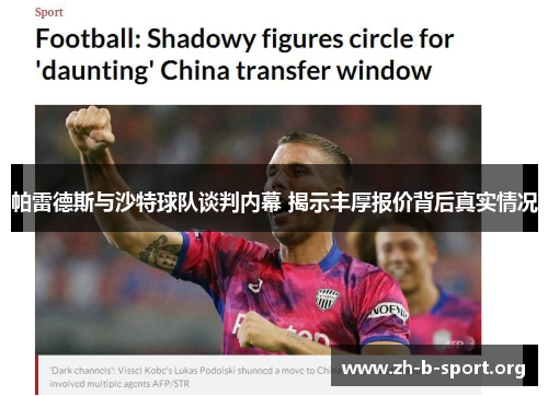 帕雷德斯与沙特球队谈判内幕 揭示丰厚报价背后真实情况 帕雷德斯与沙特球队谈判内幕 揭示丰厚报价背后真实情况