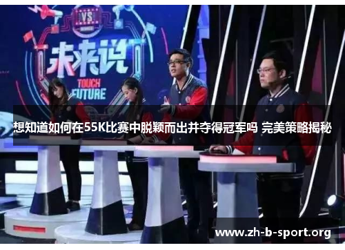 想知道如何在55K比赛中脱颖而出并夺得冠军吗 完美策略揭秘