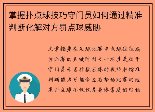 掌握扑点球技巧守门员如何通过精准判断化解对方罚点球威胁 掌握扑点球技巧守门员如何通过精准判断化解对方罚点球威胁
