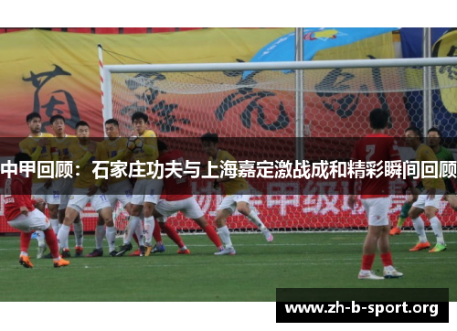 中甲回顾：石家庄功夫与上海嘉定激战成和精彩瞬间回顾