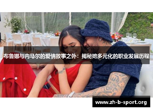 布鲁娜与内马尔的爱情故事之外：揭秘她多元化的职业发展历程