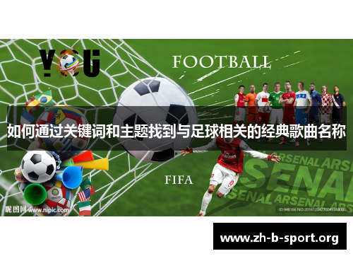 如何通过关键词和主题找到与足球相关的经典歌曲名称