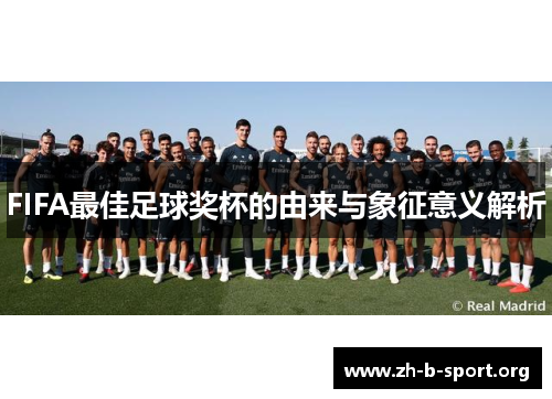 FIFA最佳足球奖杯的由来与象征意义解析 FIFA最佳足球奖杯的由来与象征意义解析