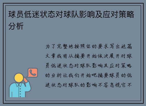 球员低迷状态对球队影响及应对策略分析