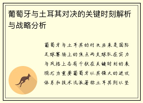 葡萄牙与土耳其对决的关键时刻解析与战略分析