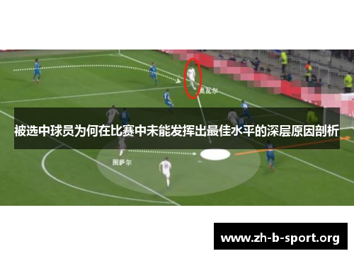 被选中球员为何在比赛中未能发挥出最佳水平的深层原因剖析
