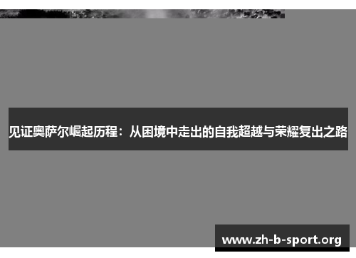 见证奥萨尔崛起历程：从困境中走出的自我超越与荣耀复出之路