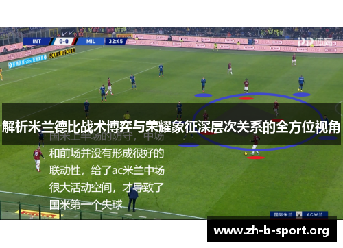 解析米兰德比战术博弈与荣耀象征深层次关系的全方位视角