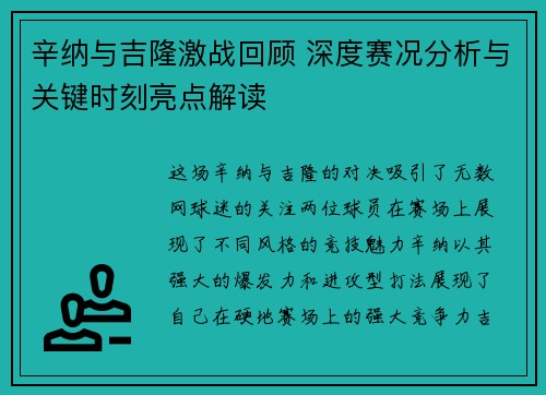 辛纳与吉隆激战回顾 深度赛况分析与关键时刻亮点解读