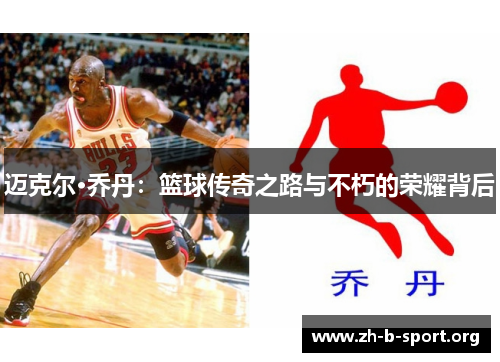 迈克尔·乔丹：篮球传奇之路与不朽的荣耀背后