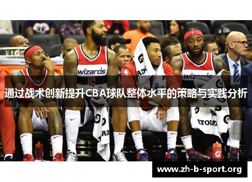 通过战术创新提升CBA球队整体水平的策略与实践分析
