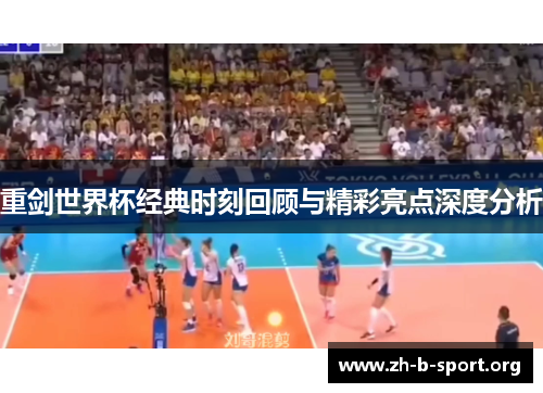 重剑世界杯经典时刻回顾与精彩亮点深度分析