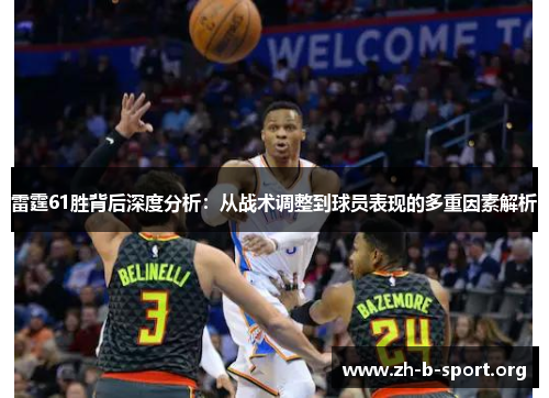 雷霆61胜背后深度分析：从战术调整到球员表现的多重因素解析