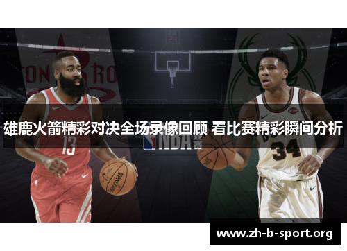 雄鹿火箭精彩对决全场录像回顾 看比赛精彩瞬间分析