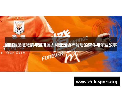 加时赛见证激情与坚持澳大利亚足协杯背后的奋斗与荣耀故事