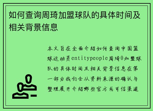 如何查询周琦加盟球队的具体时间及相关背景信息