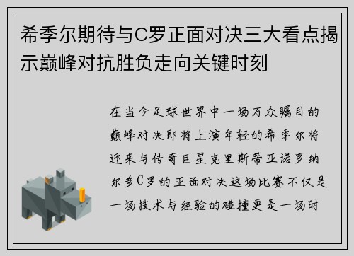希季尔期待与C罗正面对决三大看点揭示巅峰对抗胜负走向关键时刻