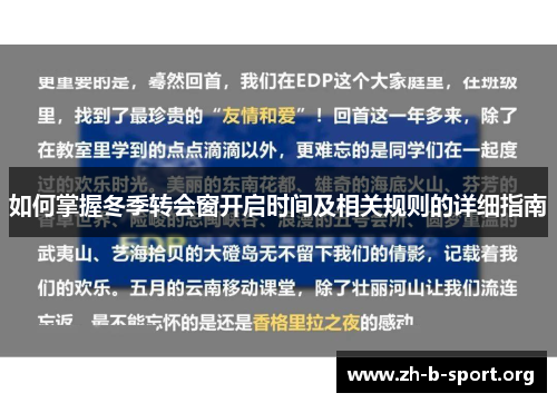 如何掌握冬季转会窗开启时间及相关规则的详细指南 如何掌握冬季转会窗开启时间及相关规则的详细指南