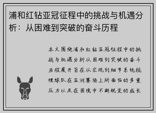 浦和红钻亚冠征程中的挑战与机遇分析：从困难到突破的奋斗历程