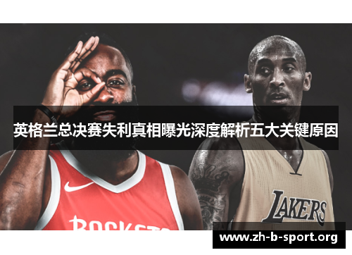 英格兰总决赛失利真相曝光深度解析五大关键原因